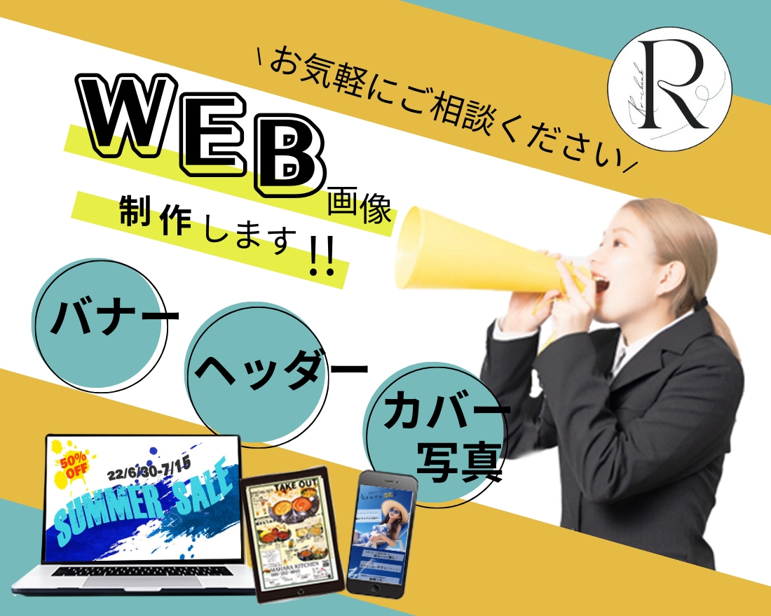 想いをカタチにするWEB画像を制作します バナー、ヘッダー、カバー写真　伝わるデザイン！ イメージ1