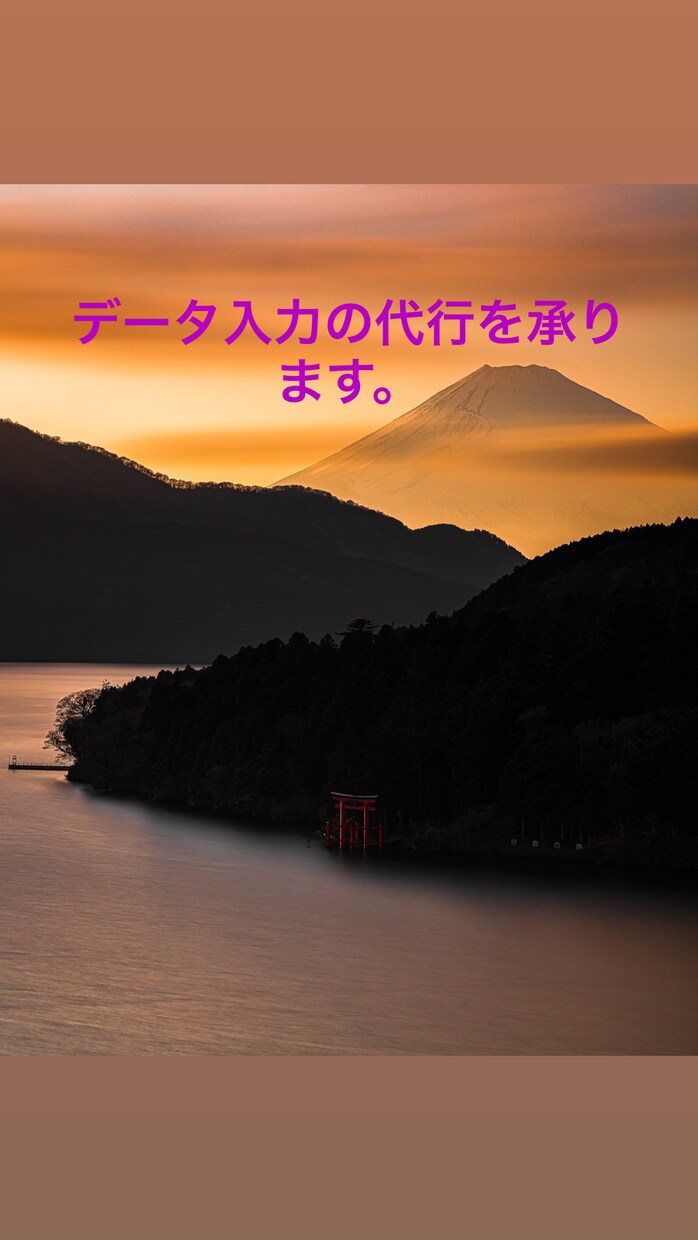 1文字1円～ ‎データ入力や文章作成の代行します 音声、手書きなど様々な文字起こし、データ入力の代行。 イメージ1