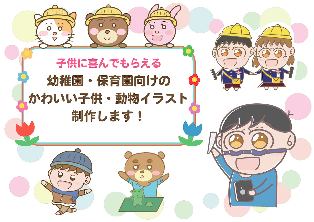 かわいい子供・動物イラストを制作します 幼稚園、保育園など、プリント・装飾用にどうですか？ イメージ1
