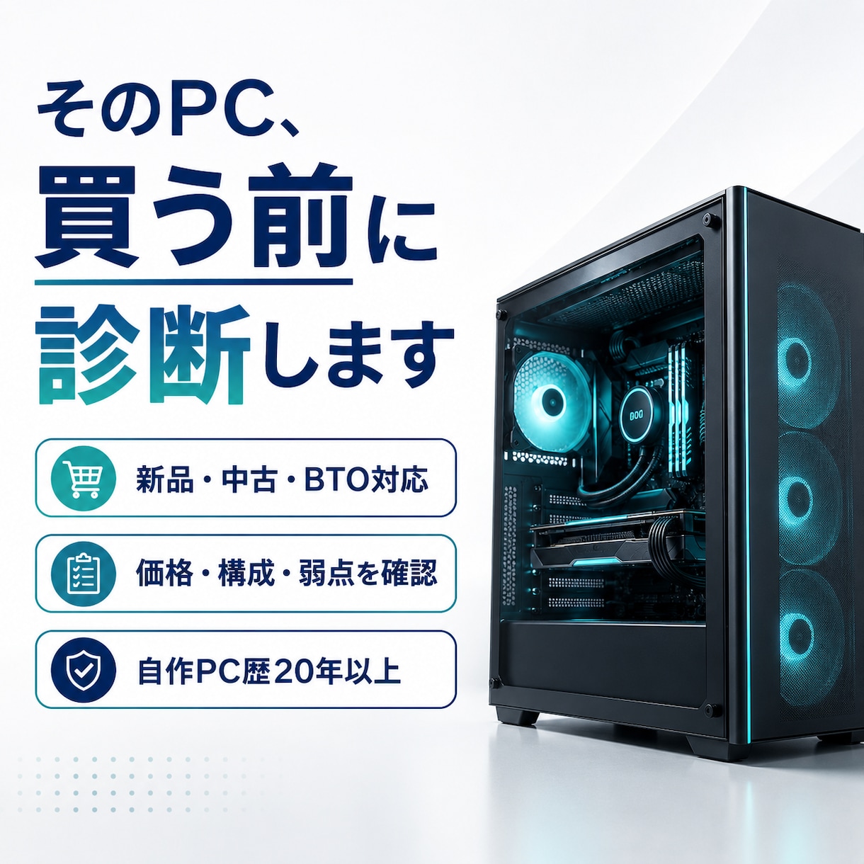 新品・中古ゲーミングPCの購入相談に乗ります 価格・構成・隠れた弱点まで購入前に確認します イメージ1