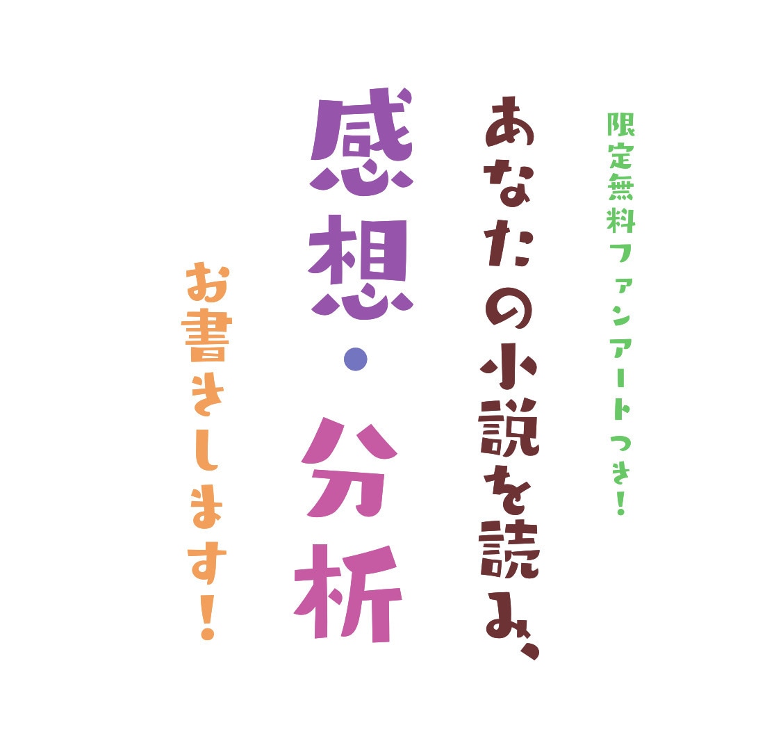 心を込めて！小説、漫画の分析＆感想をお書きします ★好評につきファンアートプレゼント続けます★ イメージ1