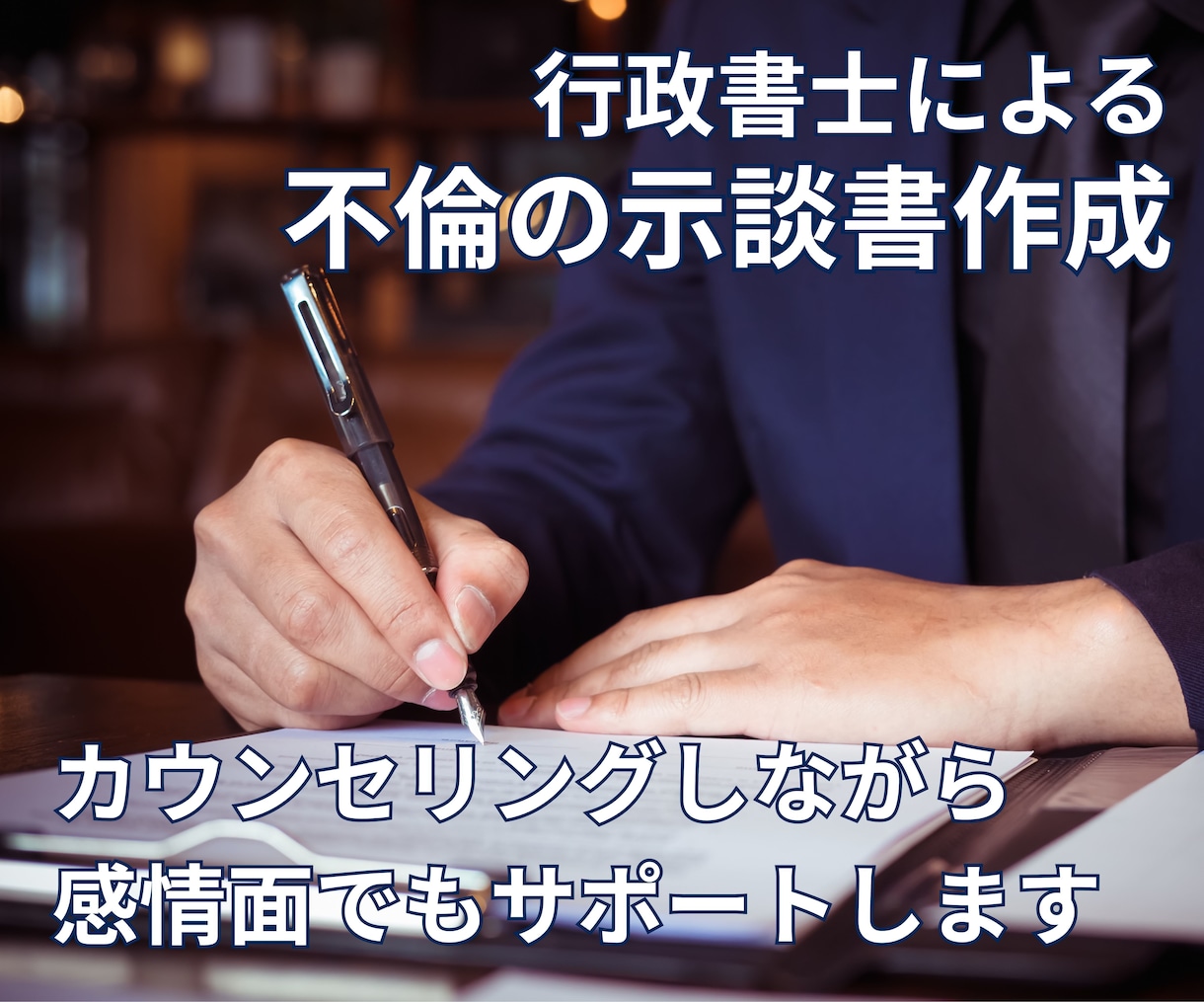 カウンセリング含｜不倫の示談書・誓約書を作成します お話を聞きながら、その場で示談書を作成します。 イメージ1