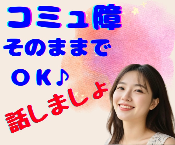 コミュ障でも♡キョドっても♡会話練習がてら聞きます 人が怖いけど人が好き/沈黙OK♪/ゆっくりほんわか話しましょ イメージ1