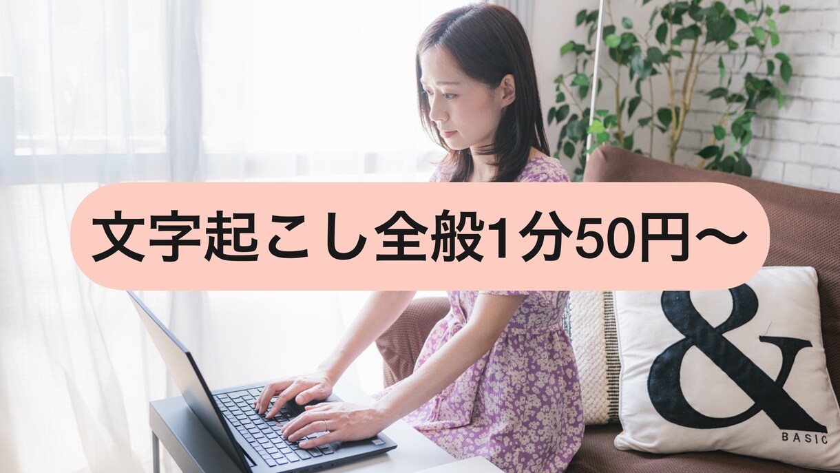 動画・講演・音声の文字起こしをします あなたの仕事を私に任せてください！ イメージ1