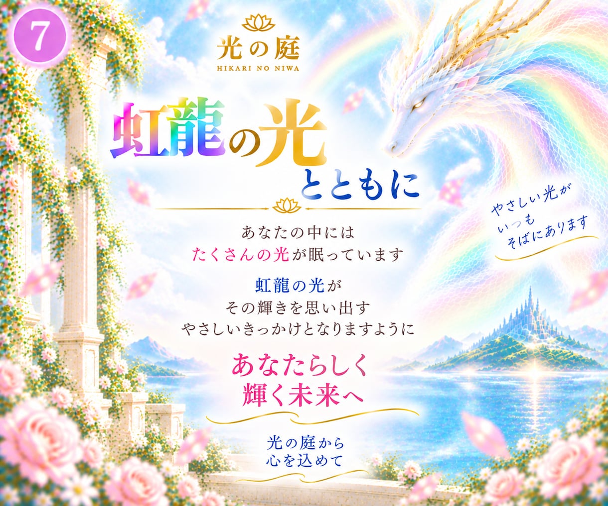 虹龍の7つの光で心とエネルギーを整えます 七色の光で、本来のあなたの輝きを思い出す イメージ7