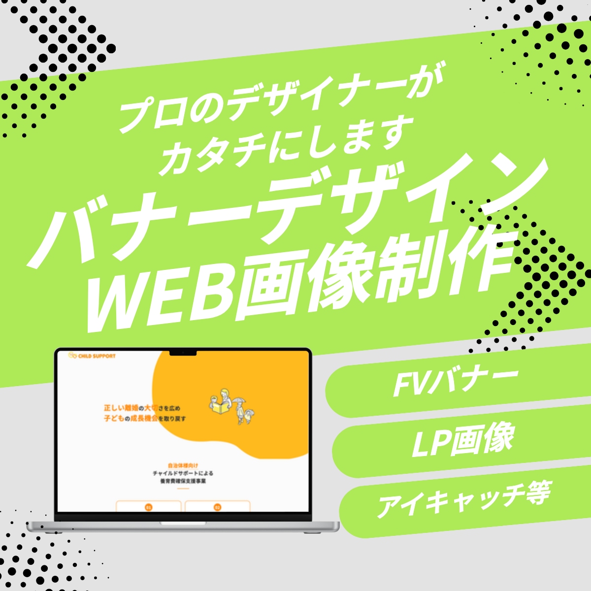 バナーデザイン、WEB画像制作します バナー・FV画像・LP画像・WEB画像 イメージ1