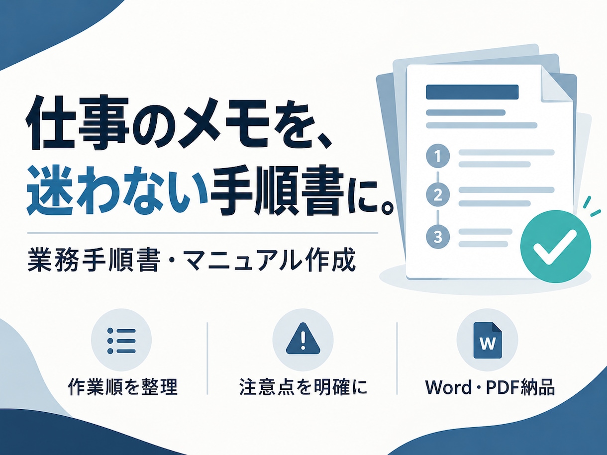 仕事のメモから業務手順書を作成します 箇条書きから、作業順・注意点が伝わるマニュアルへ イメージ1
