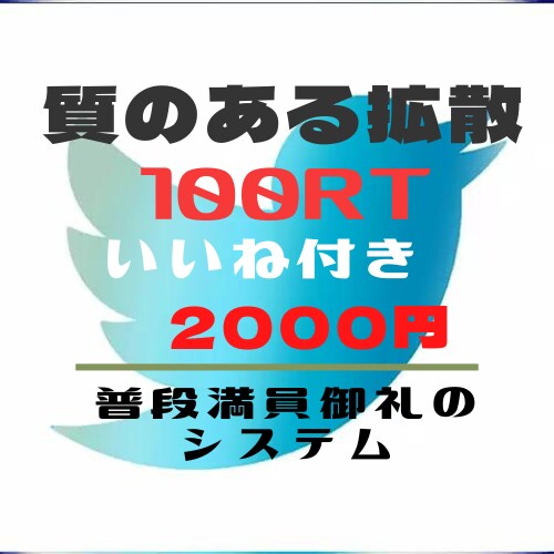 数より質！拡散。100RT以上(お得)！宣伝します 期間限定2000円から1500円に！100RT拡散します イメージ1