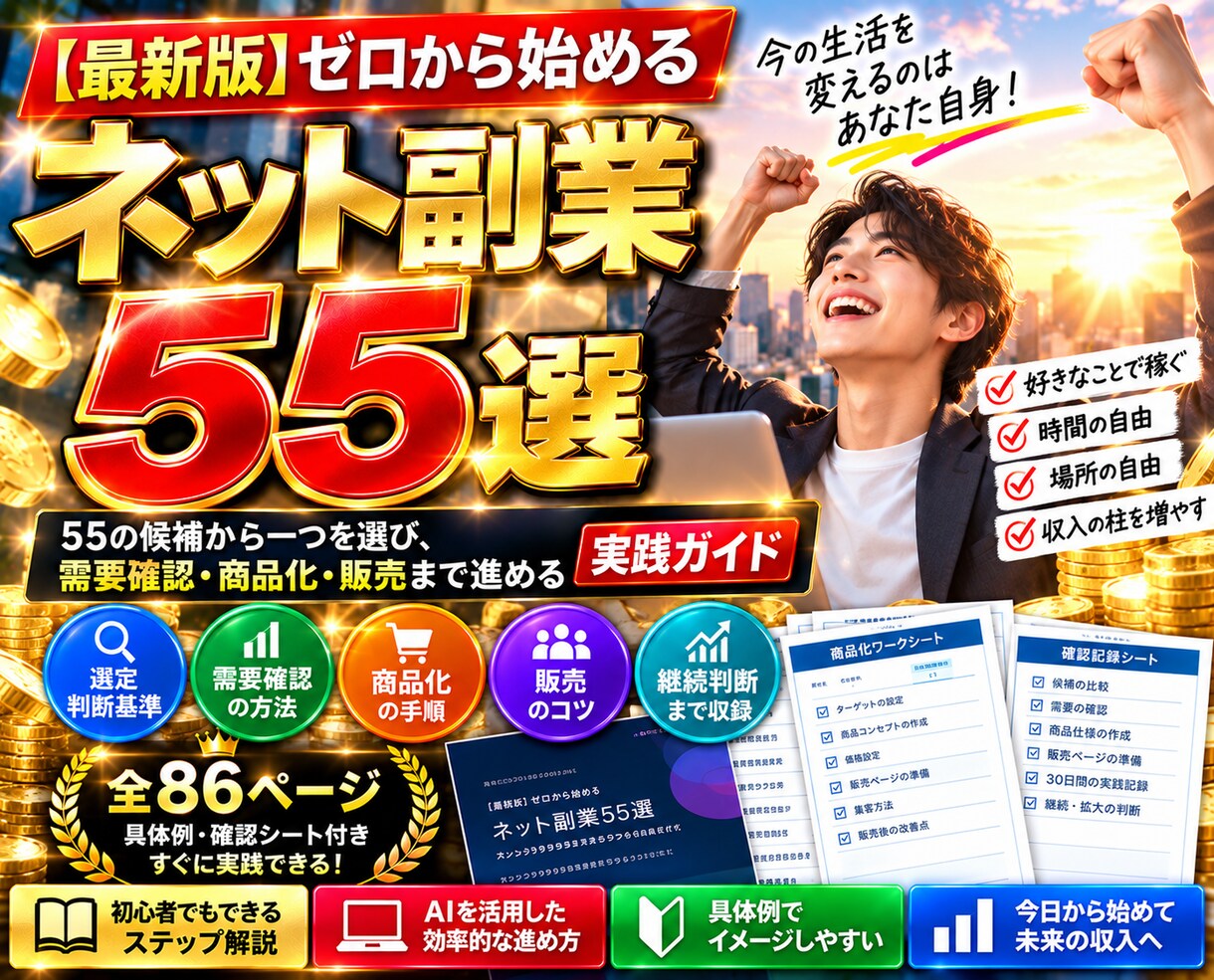 初心者用ネット副業55選を完全解説しますます 55候補!!「自分に合う副業」を見つける実践ガイド イメージ1