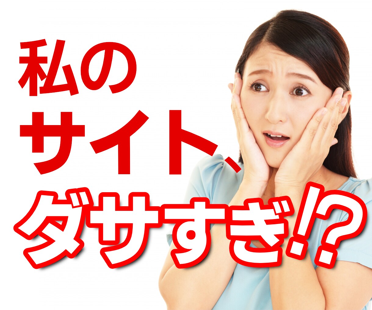 ホームページ美容整形☆Jimdoサイト美しくします スマホ表示込み！ヘッダー画像の色補正も可能です（オプション） イメージ1