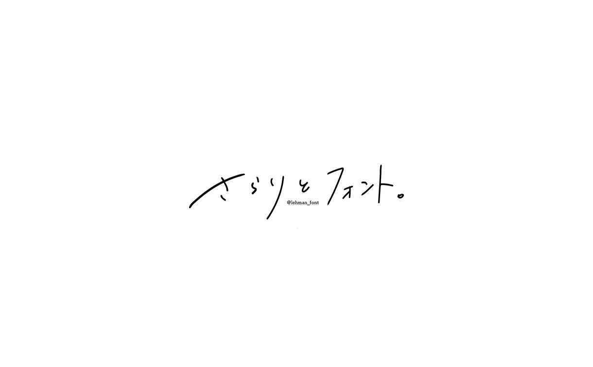 エモい手書き文字書きます SNSやインスタに映える流行りの手書き文字を提供します！ イメージ1