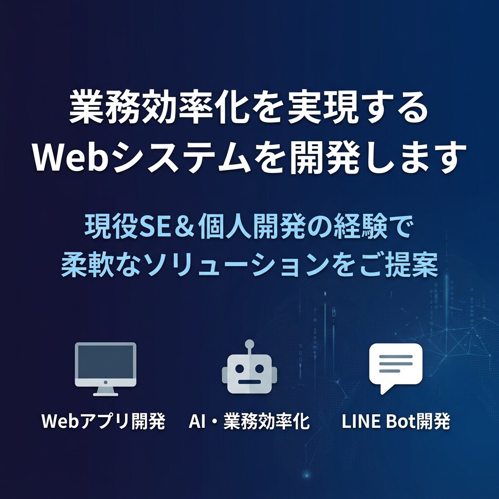 業務を効率化するWebシステムを開発します 現役SE×個人開発の経験で柔軟に対応します イメージ1