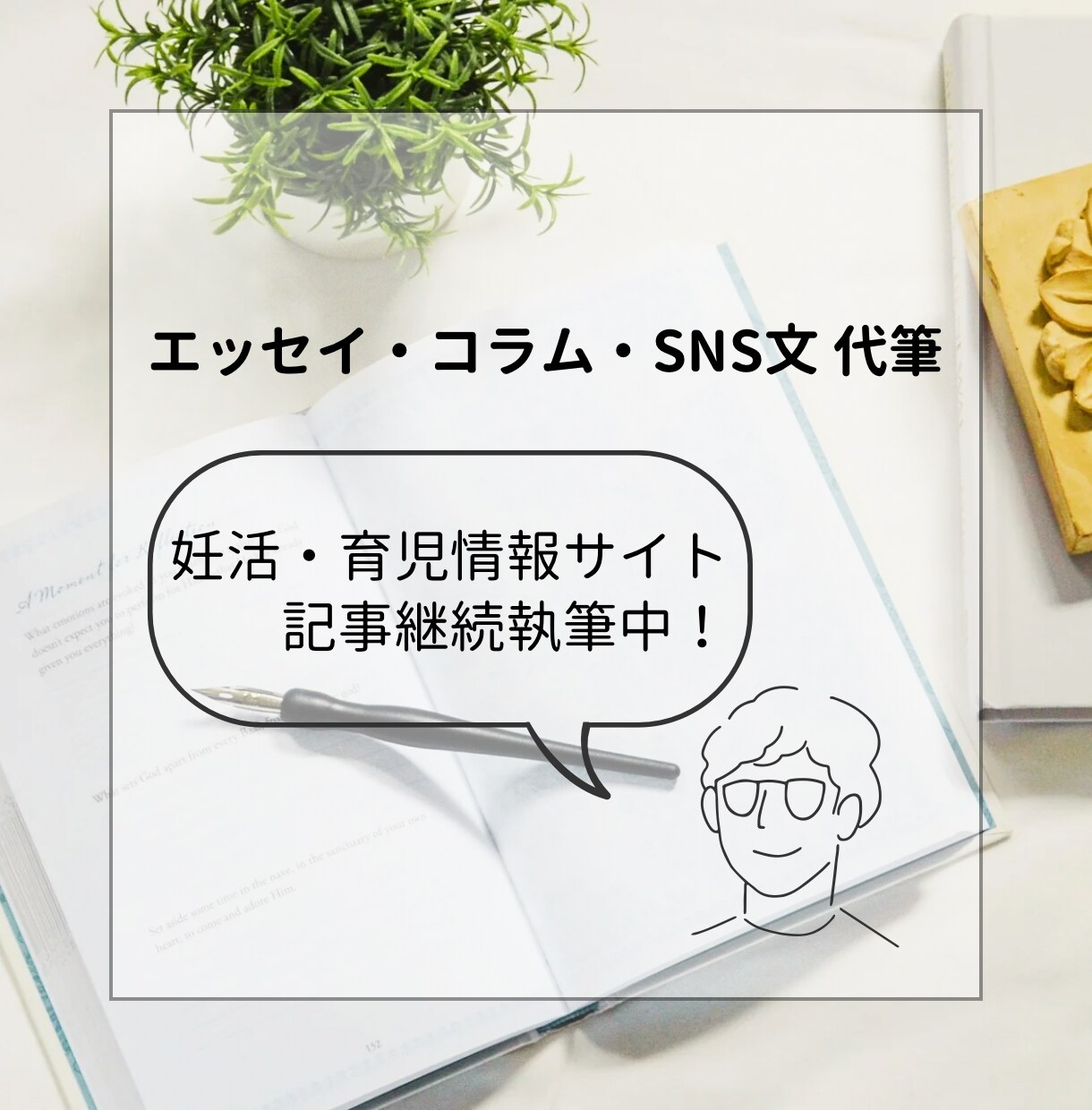 共感されるSNS文・エッセイを代筆いたします 読後に余韻が残る“物語文”をお届け イメージ1