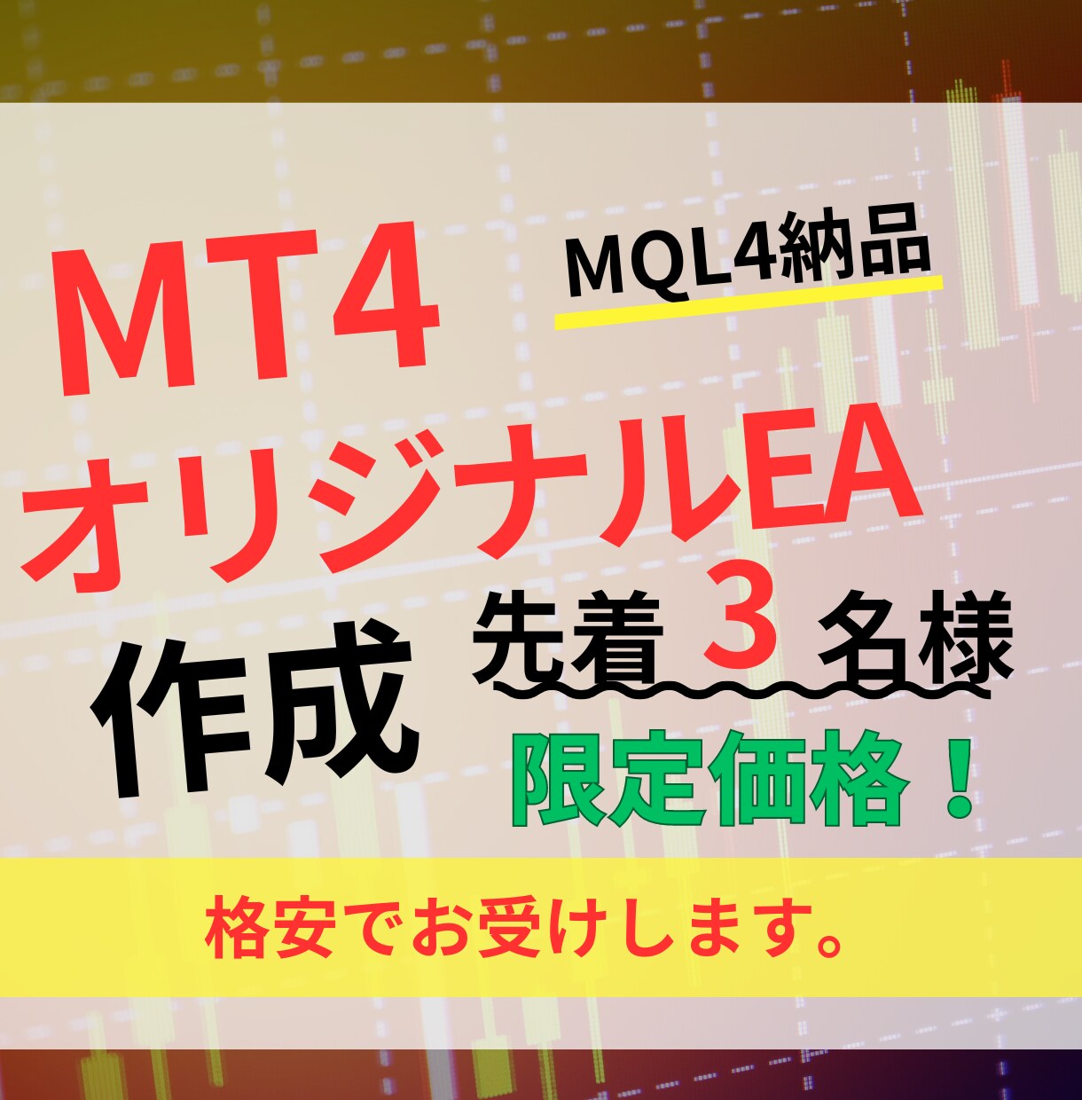 オリジナル手法をMT4のEA化します 限定3名様特別価格★（残り2/3枠） イメージ1