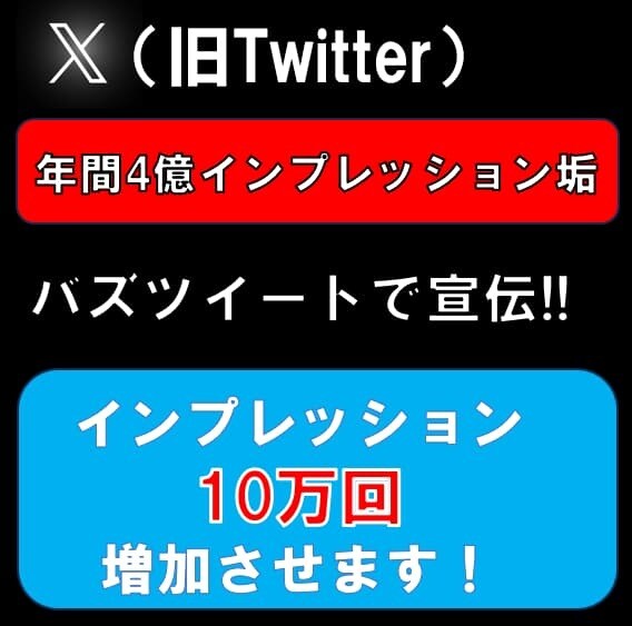 バズツイートであなたの投稿を超拡散します インプ4億の16万人アカウントで10万インプまで拡散！ イメージ1
