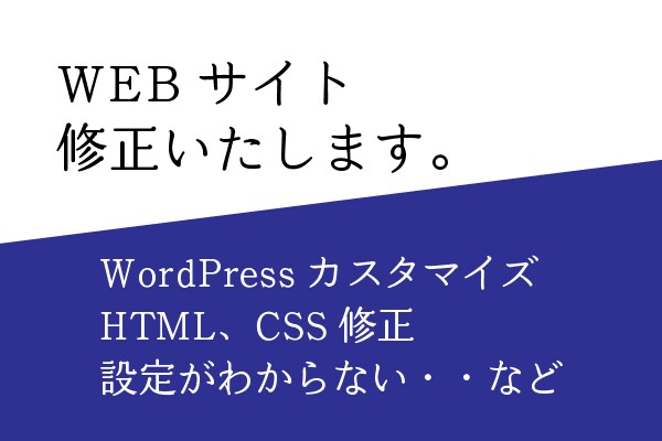 WEBサイトの修正します WEBサイトでお困りのことがあれば解決します! イメージ1