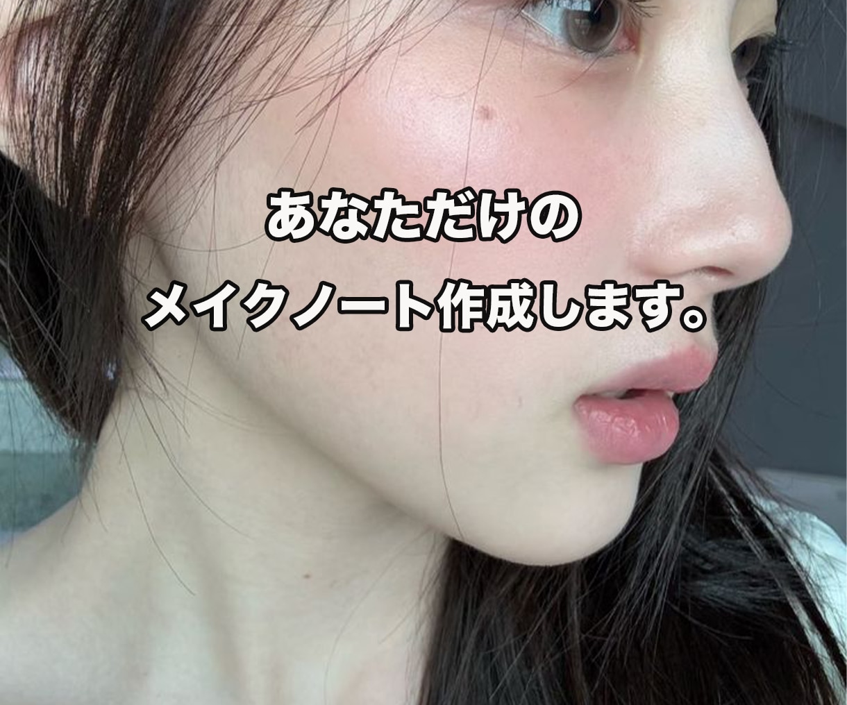 3名様限定！ あなたに合ったメイクノート作成します あなたに似合うメイク用品、プロが選びます！ イメージ1