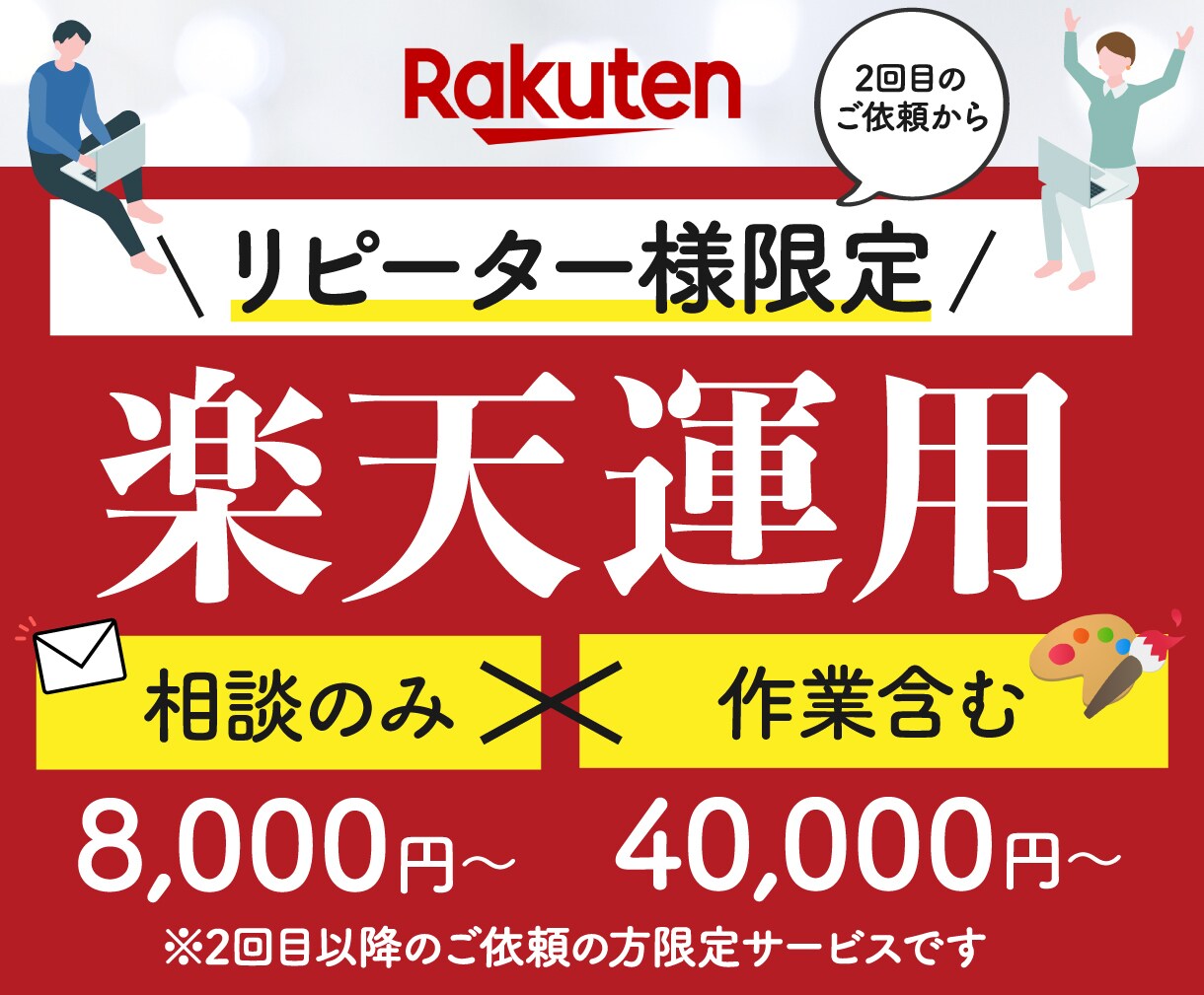 リピーター限定｜楽天運用の相談改善を支援します 相談のみ・作業込みから選べる楽天運用サポート イメージ1