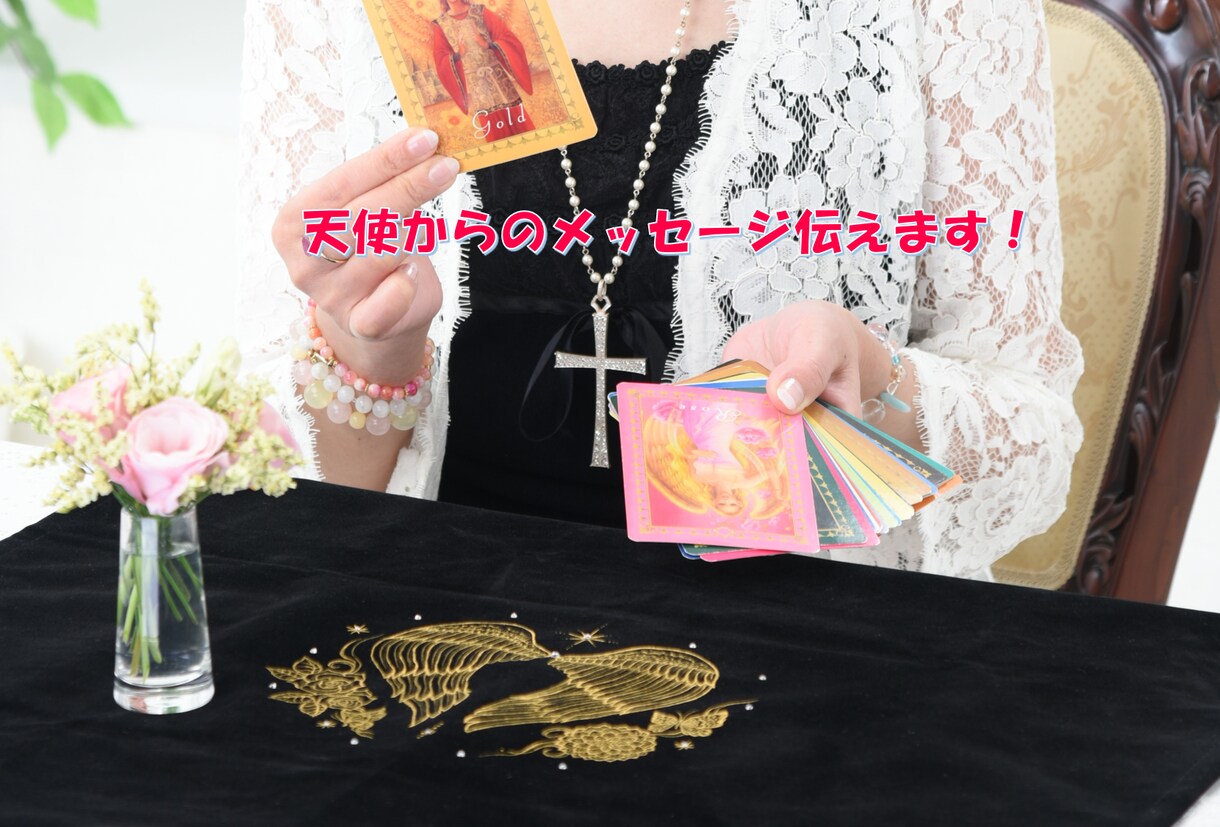 天使からのメッセージを伝えます ～片思い　相手の気持ち　仕事　家庭～些細なことでも占います！ イメージ1