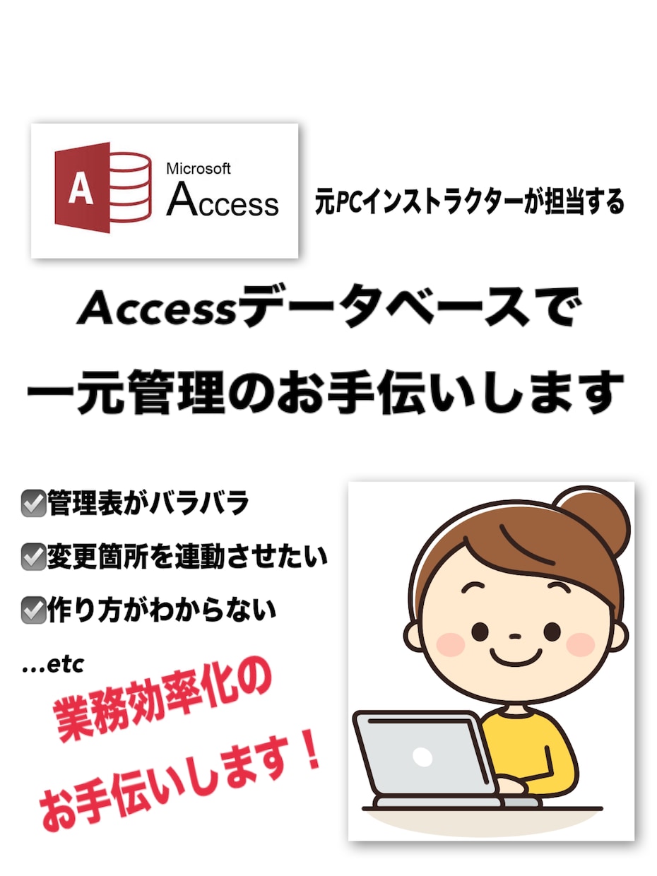 Accessでデータベースのフォーマット作成します フォーマットがあれば後はデータ取込だけ！業務改善手伝います イメージ1