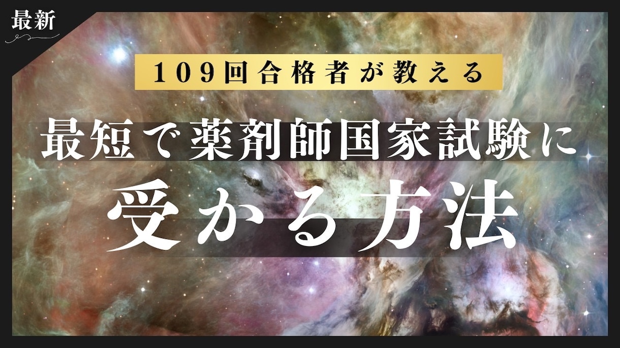 109回合格者が薬剤師国家試験の勉強法を教えます 109回国試で246点取った私が効率的な勉強法を教えます。 イメージ1
