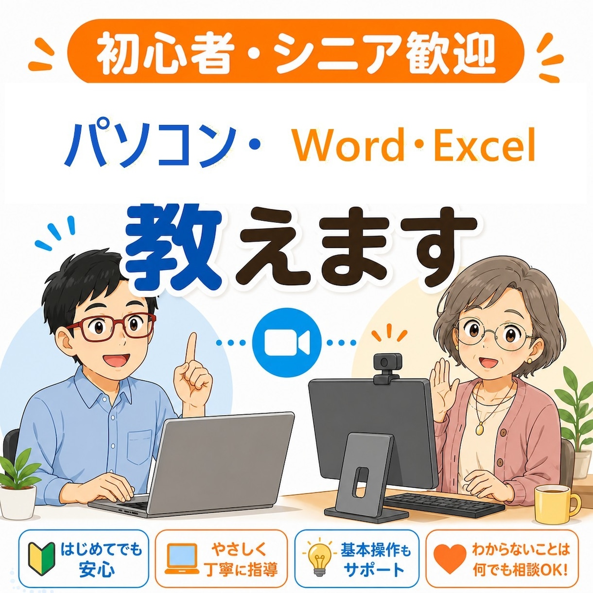 パソコン初心者〜シニアまで。なんでも教えます 30分で困りごと整理。あなたのペースでやさしくレッスン イメージ1