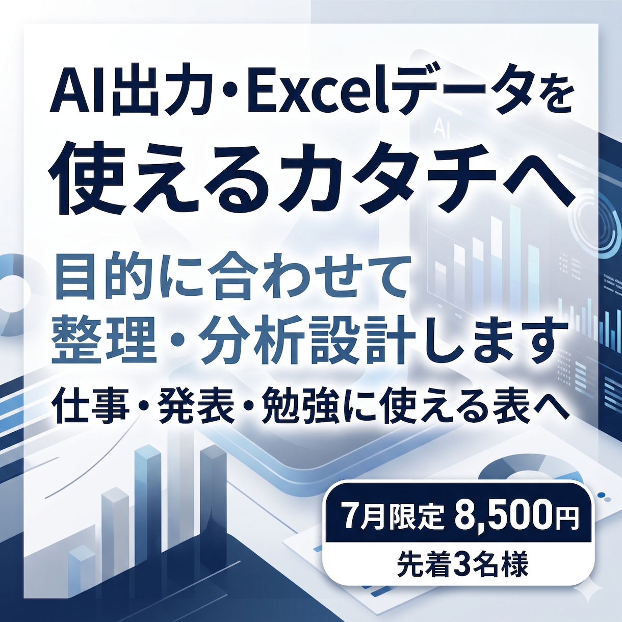 AI時代のデータ整理から分析設計まで支援します AI出力・Excelデータを使えるカタチへ整えます イメージ1