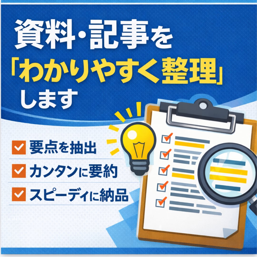 文章・資料・記事を分かりやすく要約／整理します 読むだけでOK、忙しい方向けAI要点整理 イメージ1
