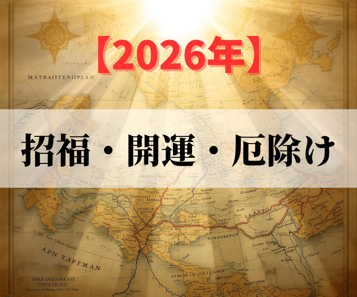 2026年の開運・招福・厄除けヒーリングを承ります ハイヤーセルフの道を照らし、着実な躍進から大きな飛躍の一年へ イメージ1