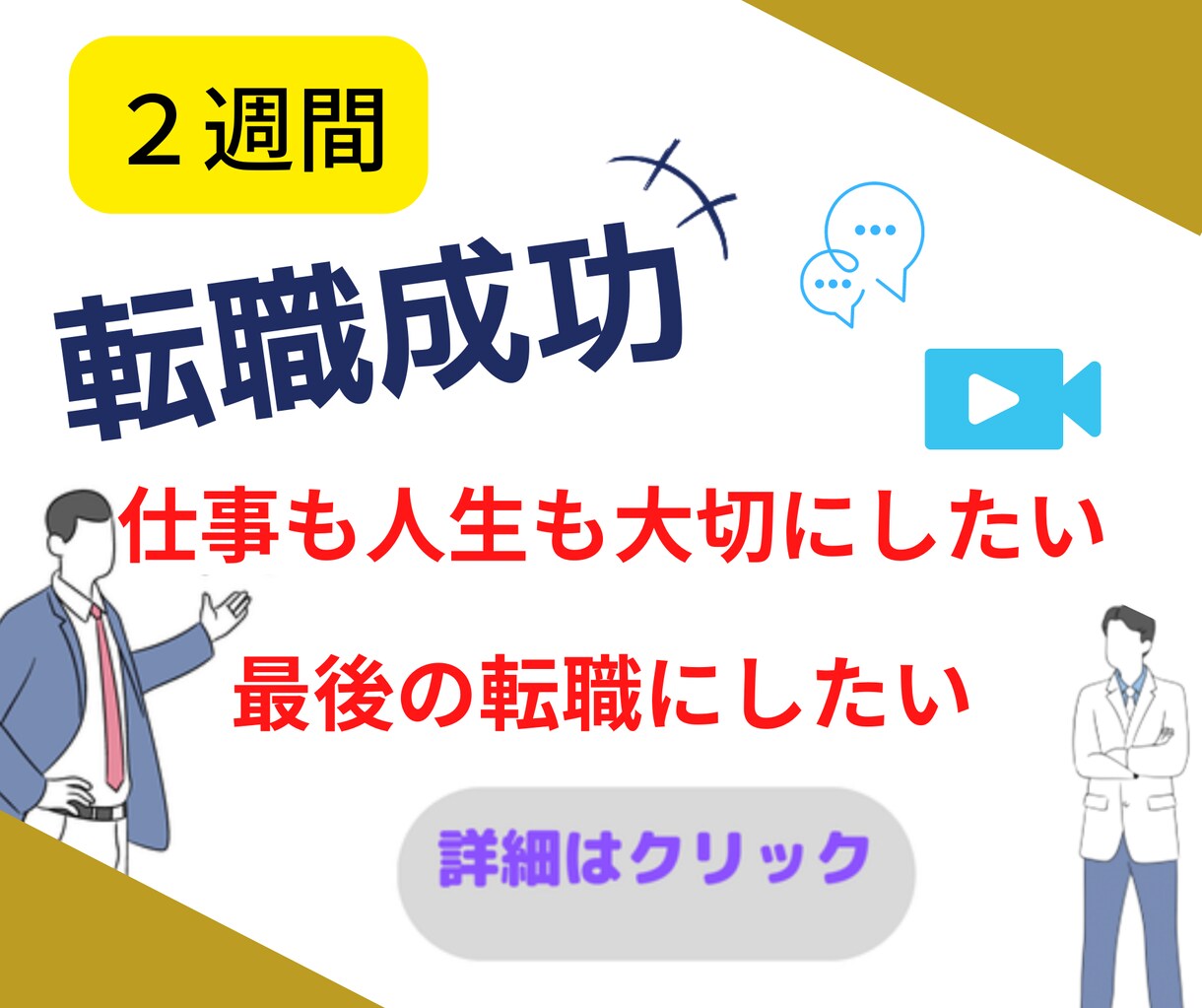 転職【経験多数】5W2h理論で２週間転職ナビします ☆理想のライフステージを実現する転職相談【2週間コース】 イメージ1