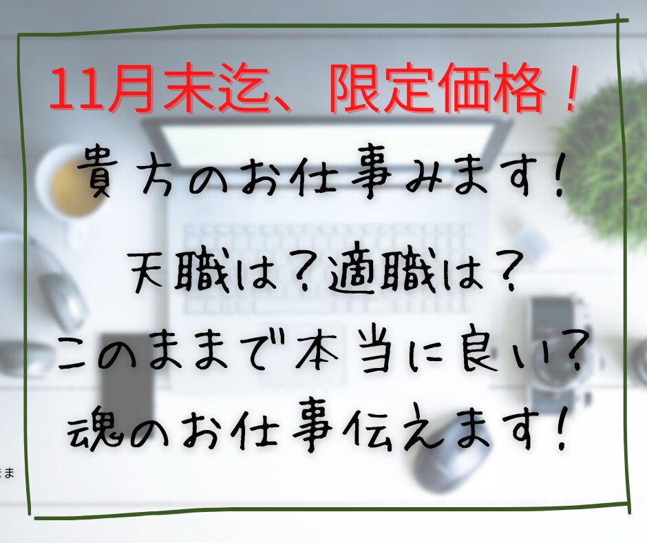月末迄特別価格！貴方の魂が望む仕事をお伝えします 生まれる前に決めてきた魂のお仕事を知って、現実に活かせます イメージ1