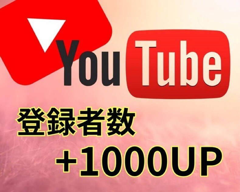 今だけ半額中❗️登録者1000〜1万人増やします 半額セール中！YouTube登録者1000〜1万増やします！ イメージ1