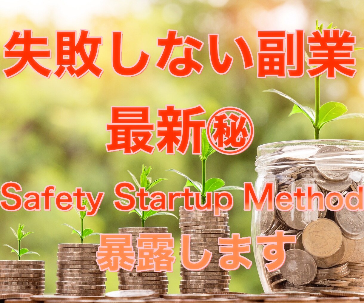 スマホで完結!失敗しない副業メソッド暴露します 副業と在宅ワーク、通勤の隙間時間で0→1を目指しましょう！ イメージ1