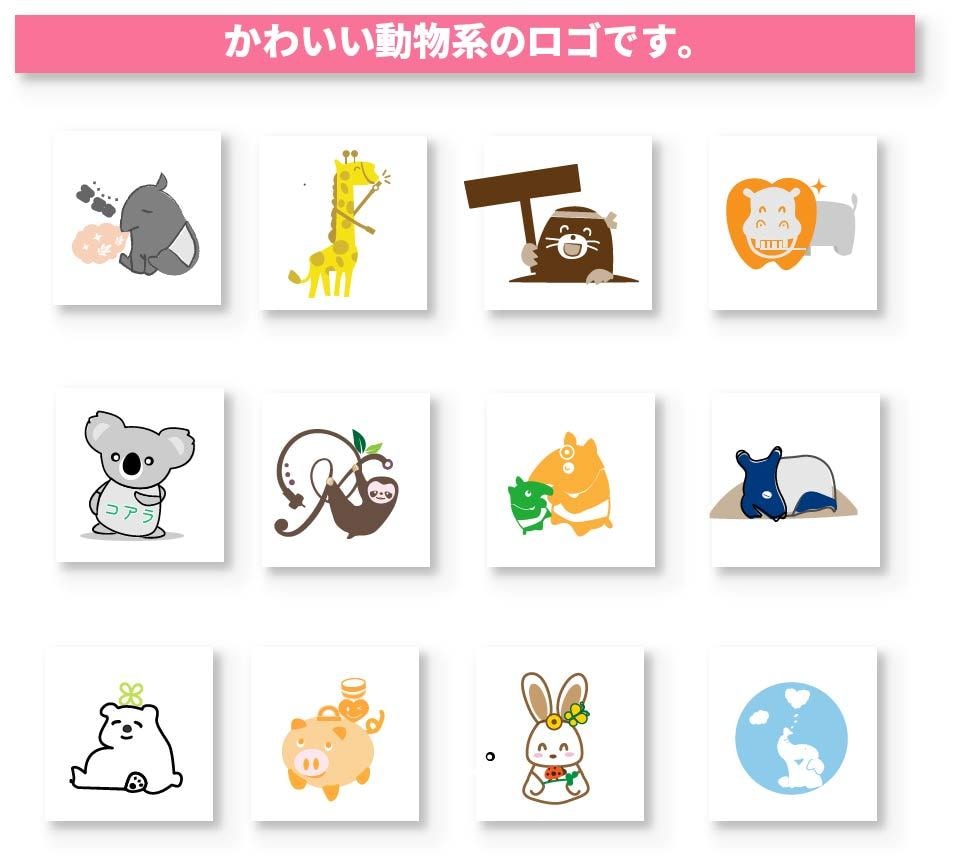 見るだけで笑顔になる、動物向けロゴをお作りします ゆるっと可愛い、親しみやすい動物ロゴをお作りします イメージ3