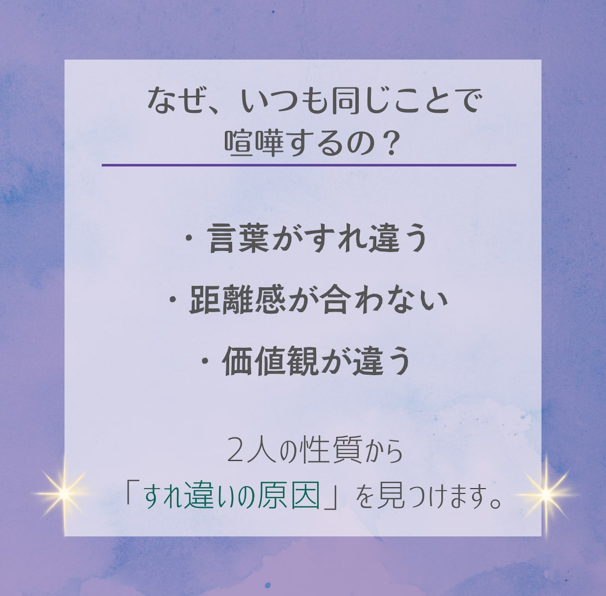 夫婦》喧嘩・噛み合わない理由などを占星術で占います 愛情表現・価値観違い・喧嘩の原因など、結婚生活を星から深掘り イメージ4