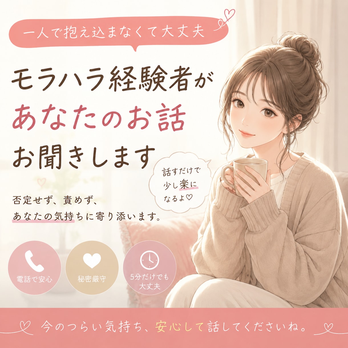 モラハラ経験者だからこそあなたに寄り添います 誰にも言えない苦しさを安心して話してください イメージ1
