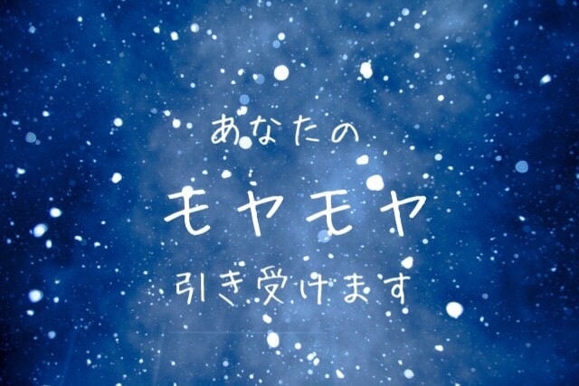 あなたのモヤモヤした感情を引き受けます 1分からでも！途中で切ってもOK！お気軽にどうぞ。 イメージ1