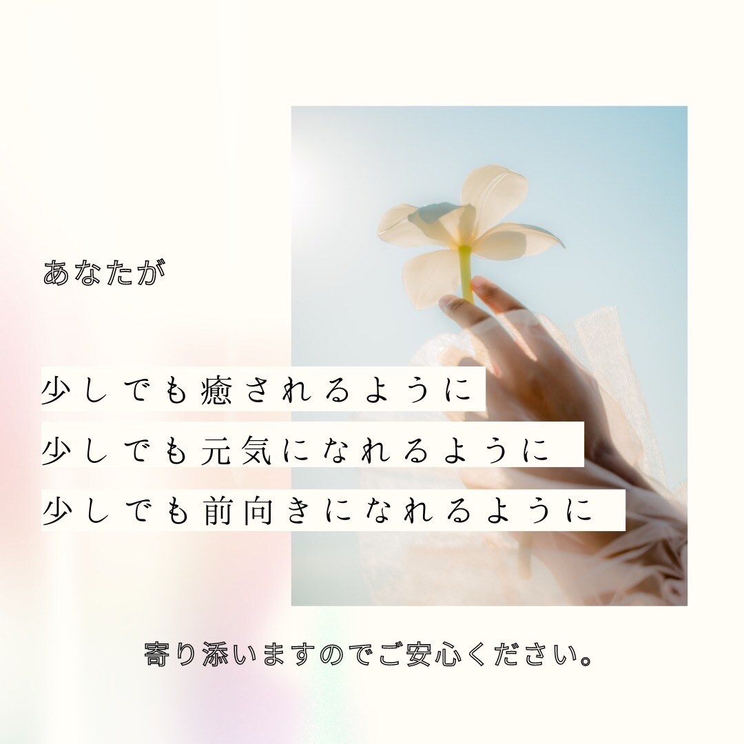 恋愛相談、不倫相談、恋愛のプロがお答えします 貴方の心に寄り添い、少しでも前向きに元気になれるようにします イメージ3