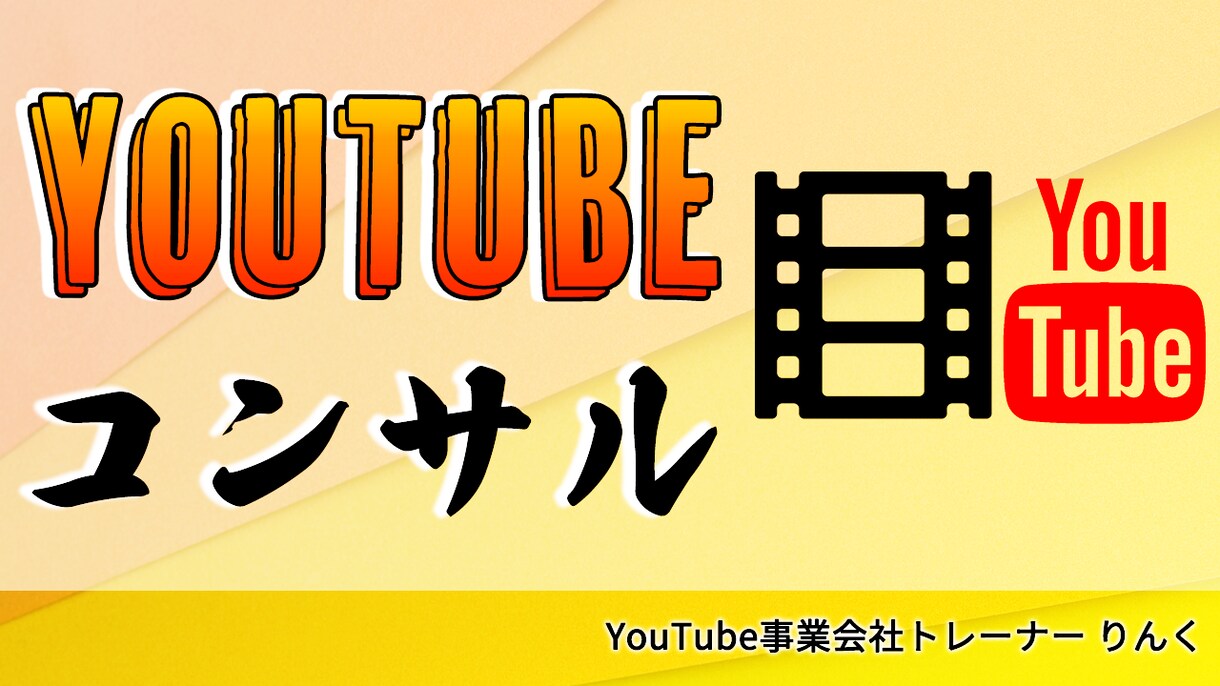 YouTube爆伸び‼コンサルティングをします YouTube事業会社のトレーナーが全力サポートいたします！ イメージ1