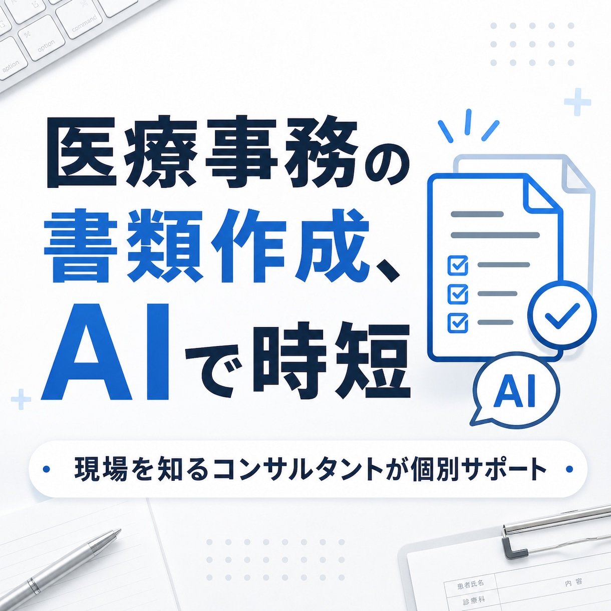 医療事務の書く仕事をAIで効率化｜AI研修をします どこまでも増えていく事務の仕事—一部、AIに任せてみませんか イメージ1