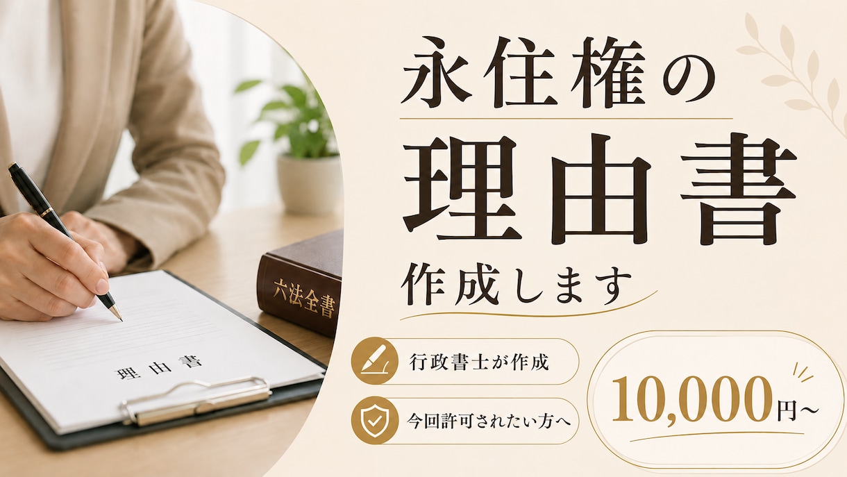永住許可申請の理由書を行政書士が作成します 許可を受けるための説得力ある理由書を作成します イメージ1