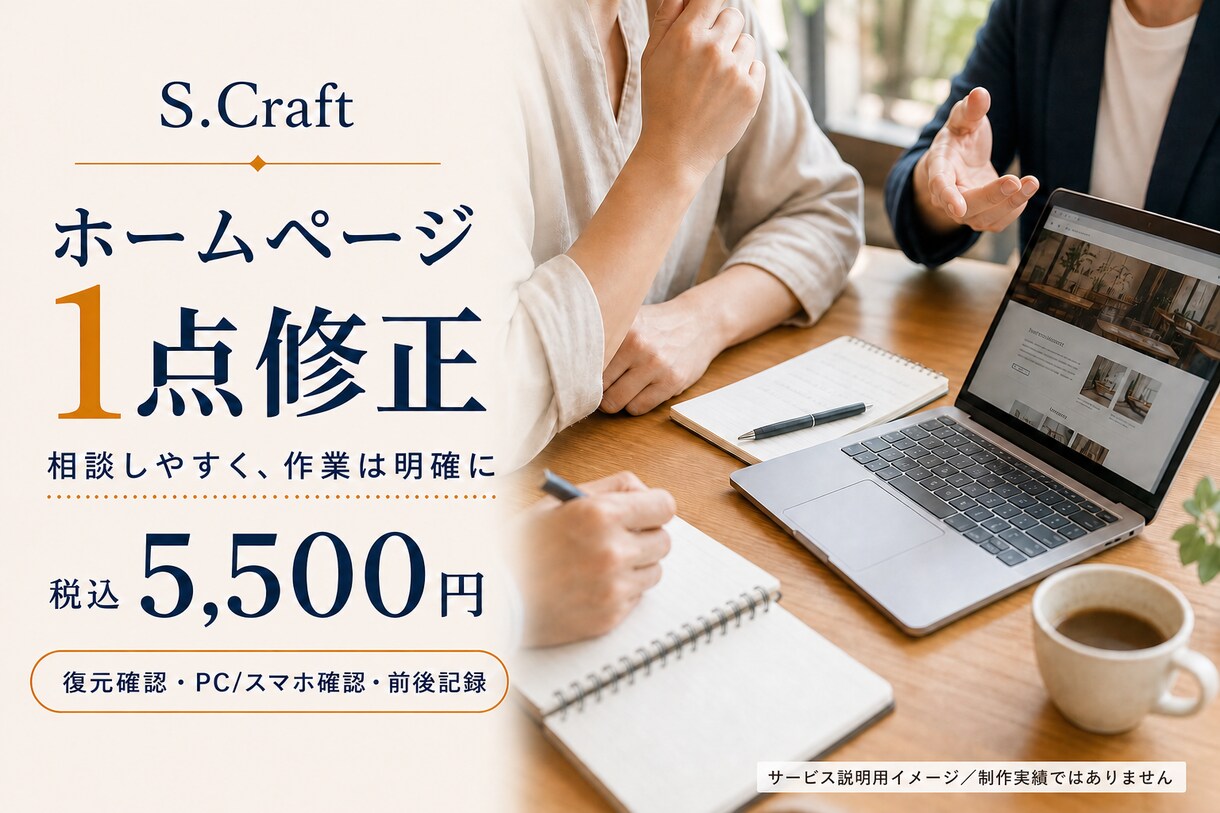 Webサイトを安全に1点だけ修正します 復元手段を確認し、PC・スマホ確認と変更記録を納品 イメージ1