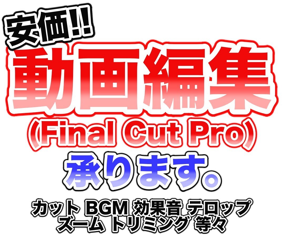 YouTuberさん向け!動画編集承ります Final Cut Proでの編集です♪ イメージ1