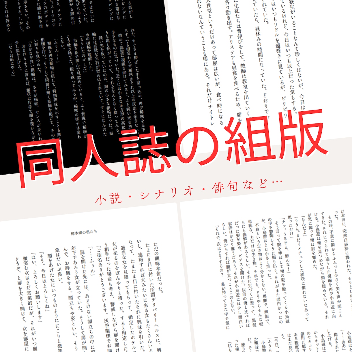 小説同人誌や冊子の本文組版デザインやります あなただけの素敵な御本作成に是非お手伝いさせてください！！ イメージ1