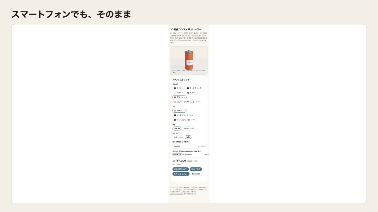 商品ページに3Dコンフィギュレーターを設置します 色・素材・刻印を選ぶたびに3Dと価格が変わる商品ページ イメージ3