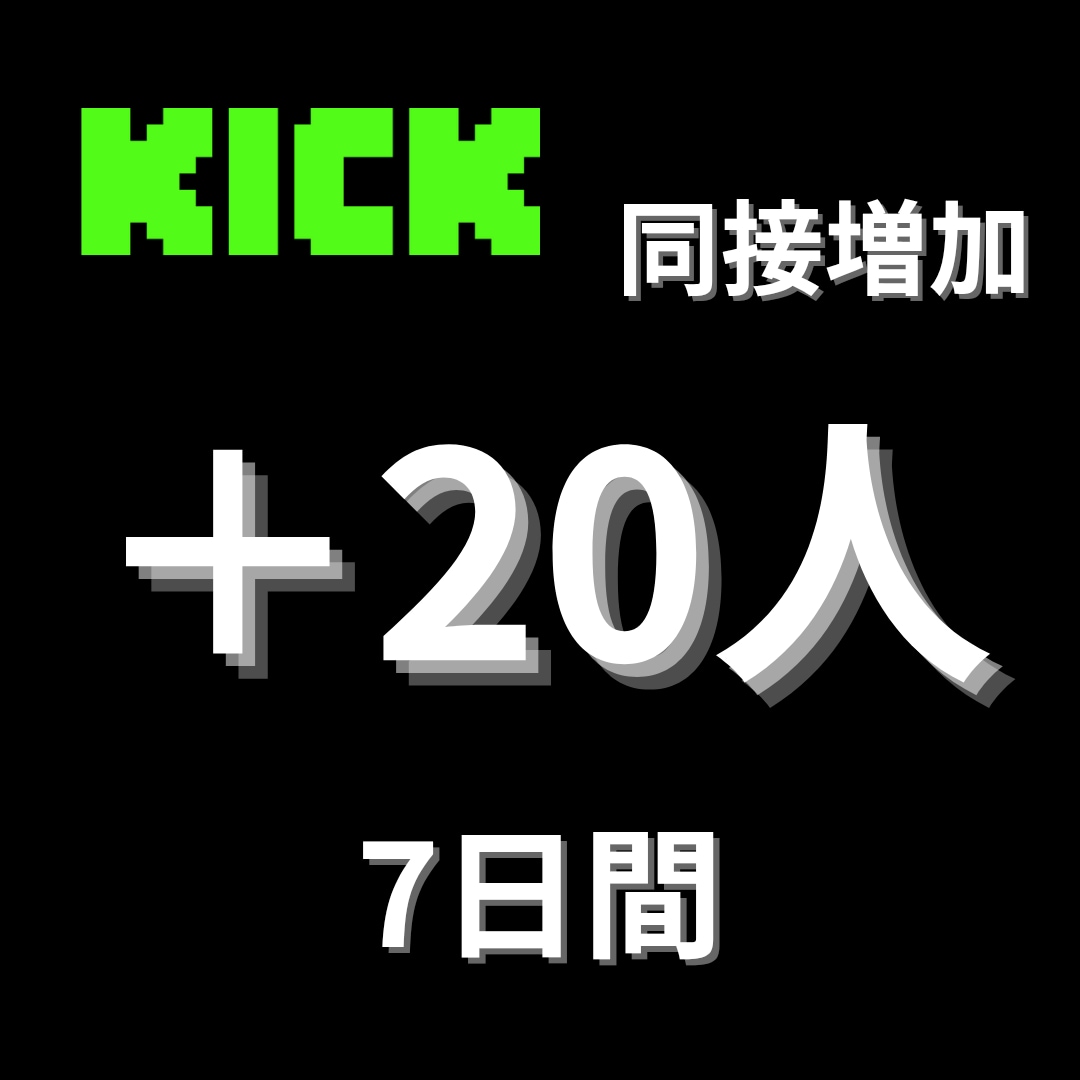 KICKの同接7日間増加させます 収益化への第一歩を共に踏み出しましょう！ イメージ1
