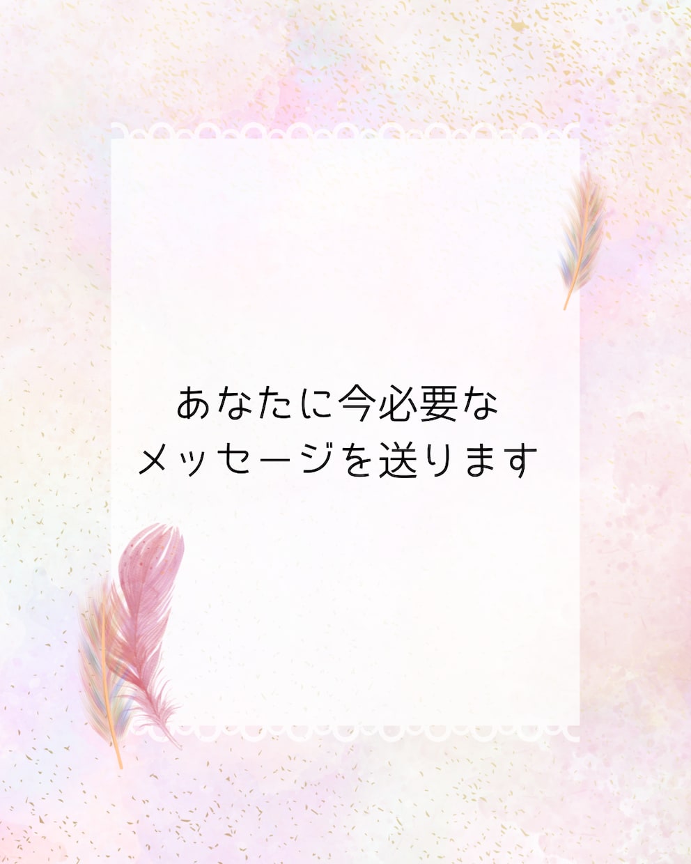あなたに今必要なメッセージを送ります 背中を押して欲しい方＆前向きになりたいあなたに！ イメージ1