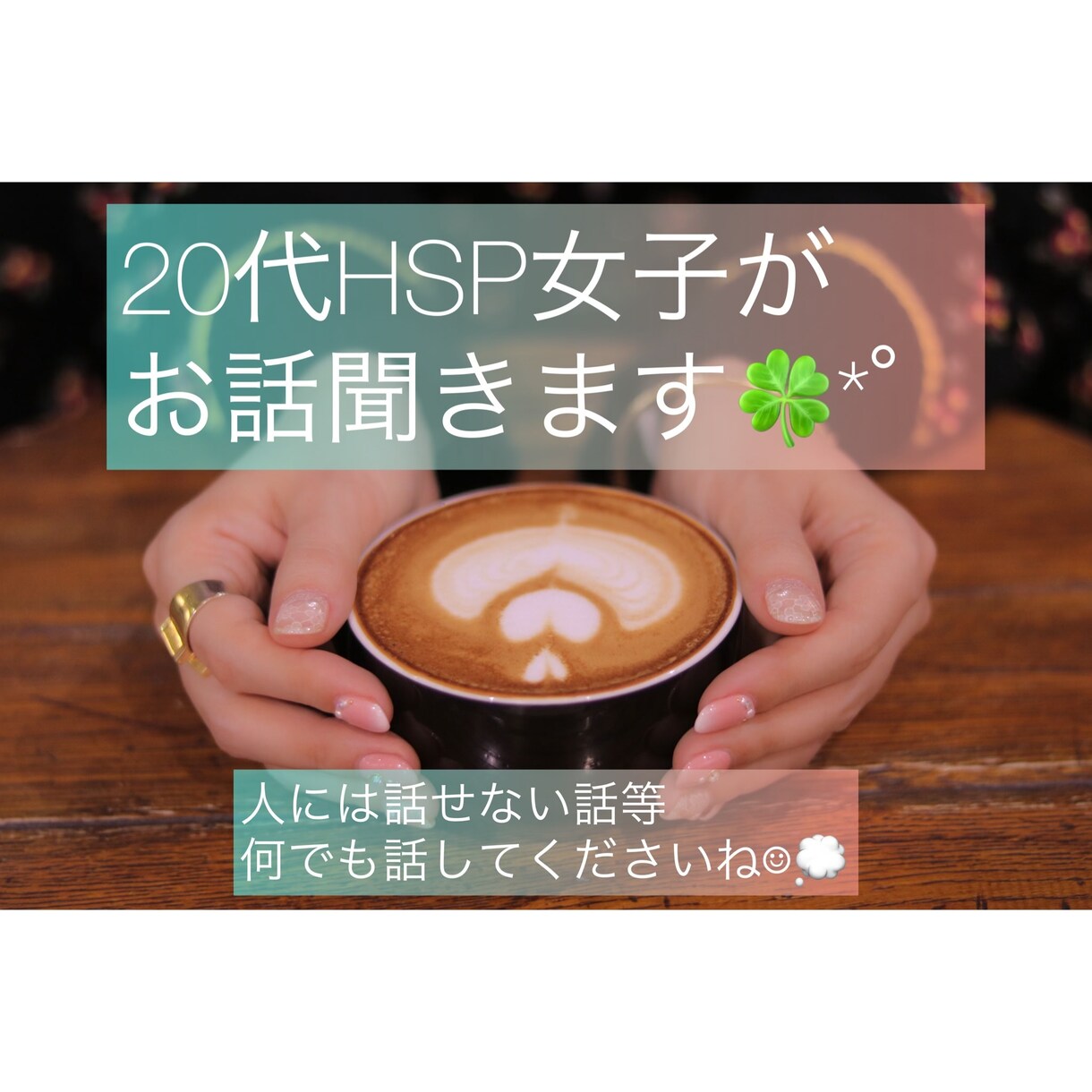 20代HSP女子がチャットでお話聞きます 身近な人には言えない事でも何でも聞きます⸜ ♡ ⸝ イメージ1