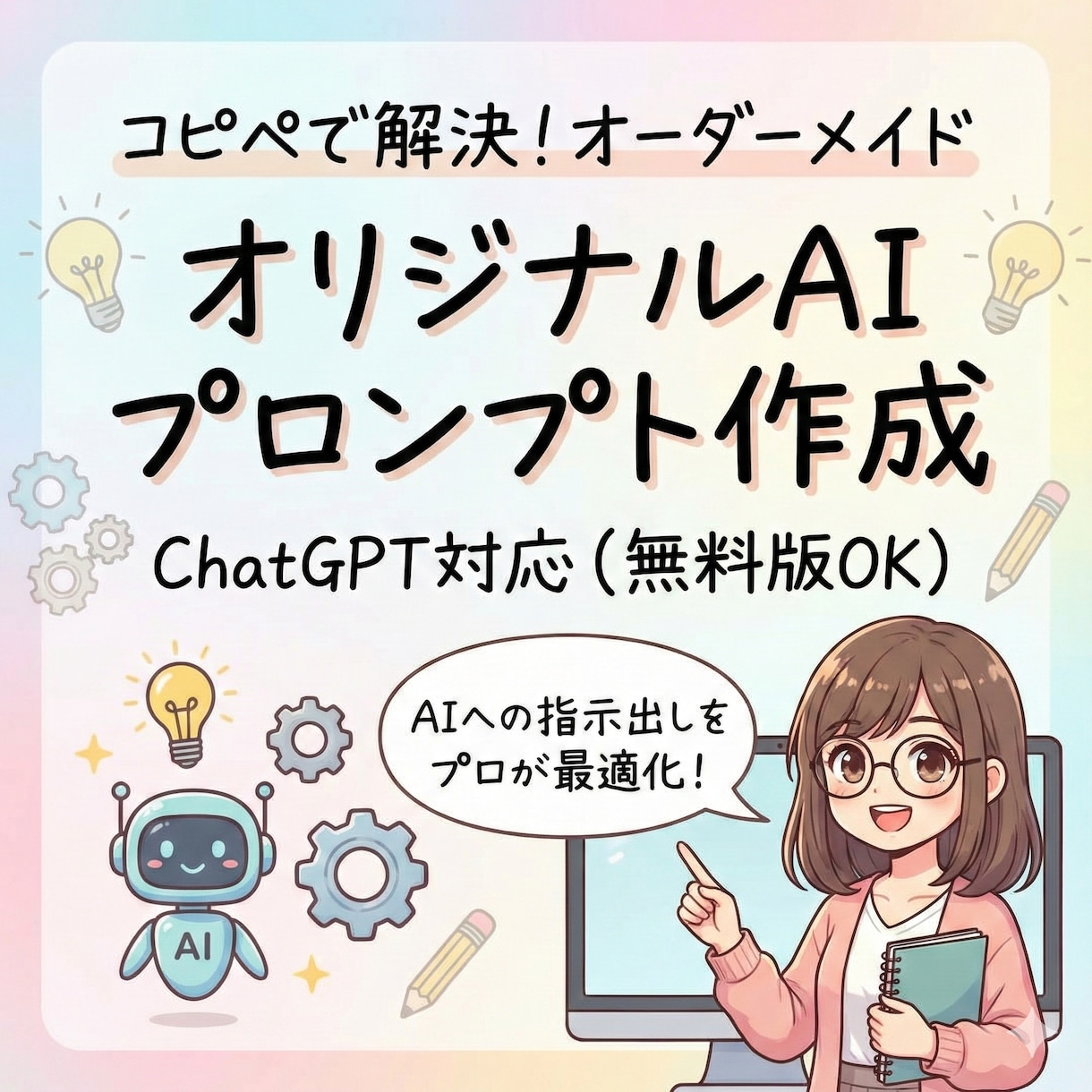 オーダーメイドであなただけのAIを作ります 【初心者向け】目的に合わせてAIの動きを整えます イメージ1