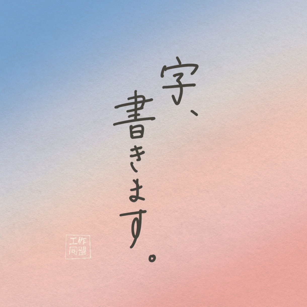 字、書きます 【手書き文字】をデータでお届けします。 イメージ1